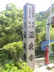 温泉寺(兵庫県)