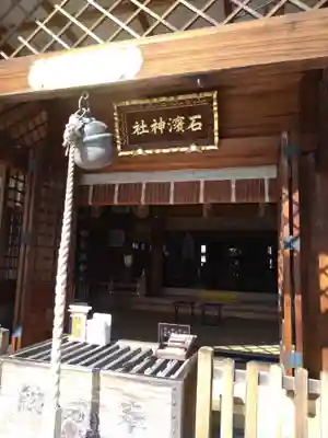 石濱神社(東京都)
