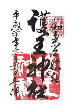 護王神社の御朱印
