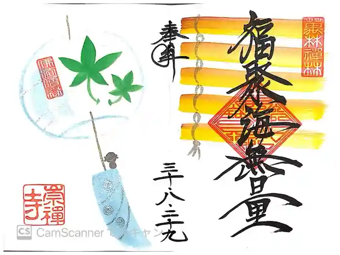 崇禅寺の御朱印