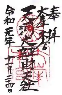 天河大辨財天社の御朱印