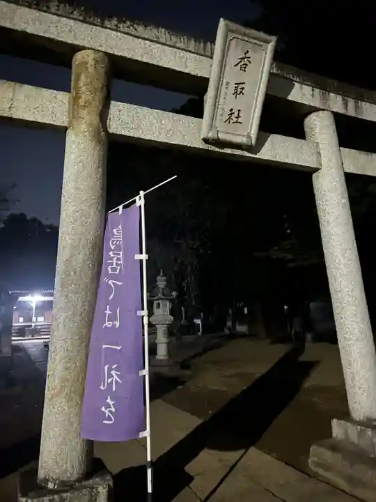 伏木香取神社(茨城県)
