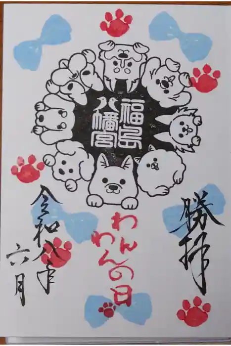 福島八幡宮の御朱印