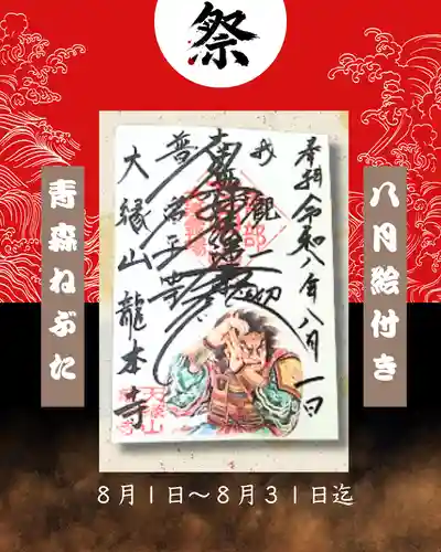 龍本寺の御朱印