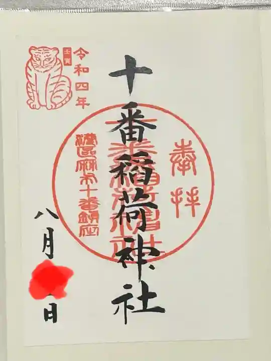 十番稲荷神社の御朱印