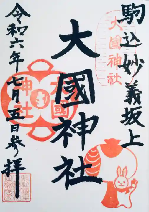 大國神社(東京都)