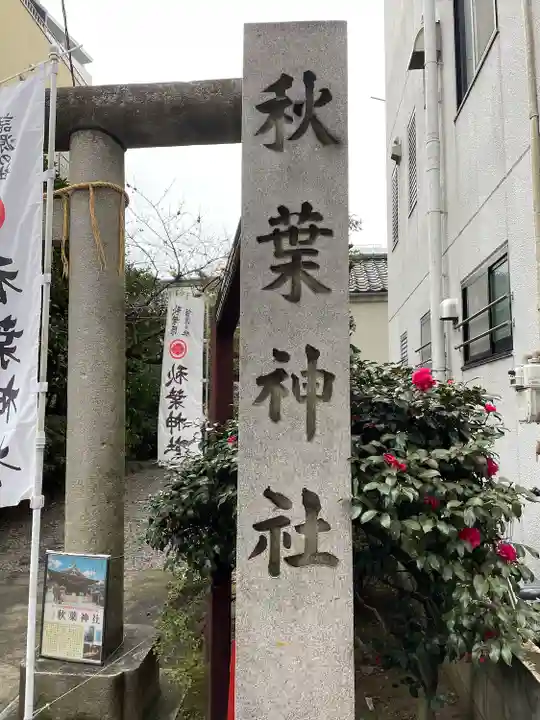秋葉神社のその他建物