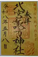 北宮諏方神社の御朱印