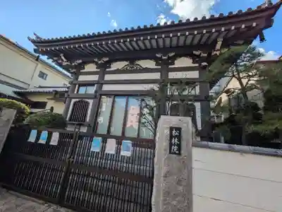 松林院(東京都)