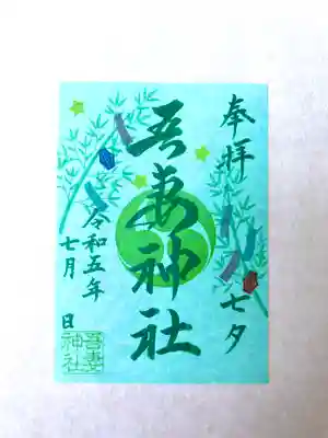 神職が一枚一枚心を込めて奉製しております✨