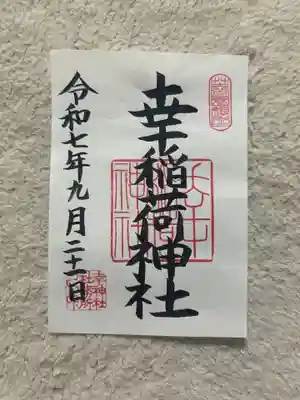 幸稲荷神社(東京都)