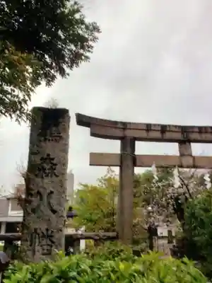 鳩森八幡神社(東京都)
