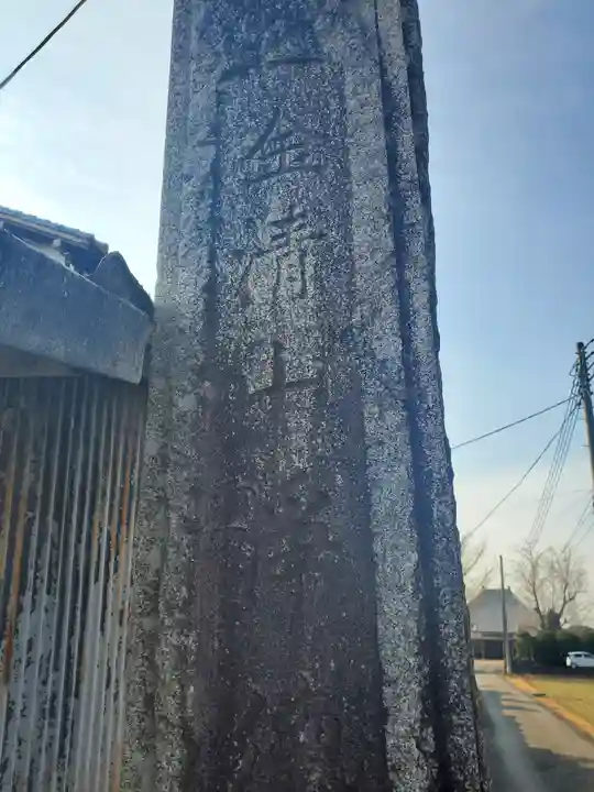 浄徳寺(栃木県)