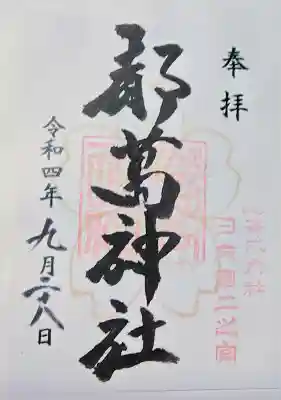 都萬神社の御朱印