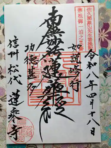 蓮乗寺(長野県)