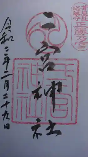 二宮神社の御朱印