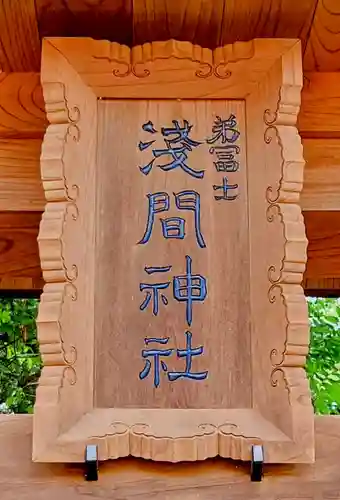 弟富士浅間神社(埼玉県)