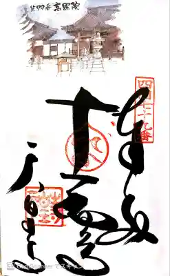 天皇寺の御朱印