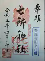 七所神社の御朱印