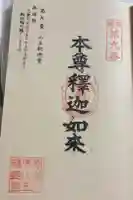 山王釈迦堂篠栗四国霊場第九番札所の御朱印