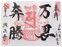 八事山 興正寺の御朱印