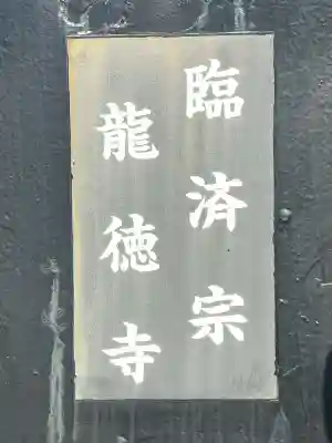 龍徳寺(大阪府)