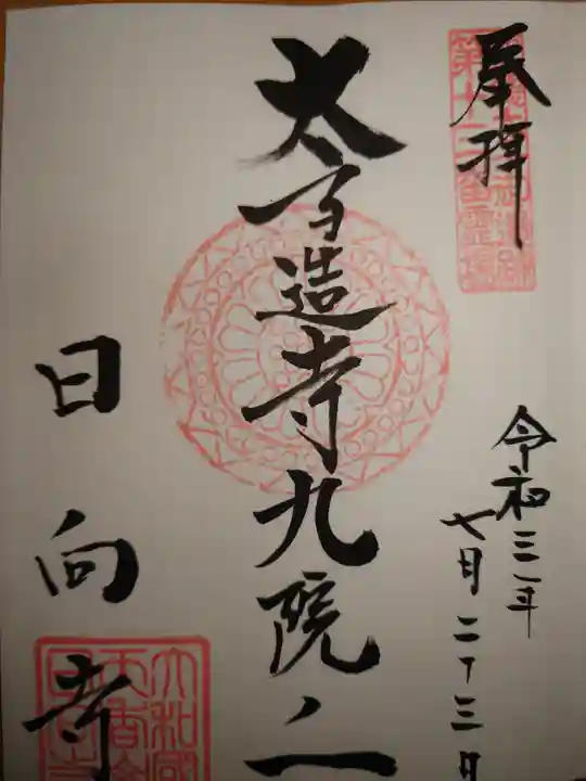 日向寺の御朱印