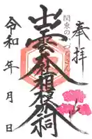 出雲大社相模分祠の御朱印