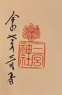 三宮神社の御朱印