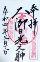 大宇真霊教本部の御朱印