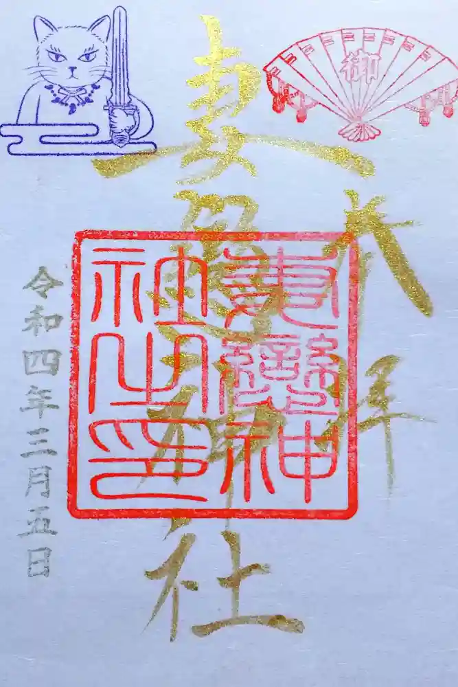 妻戀神社の御朱印