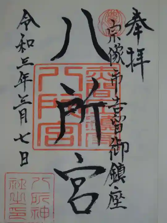 八所神社の御朱印