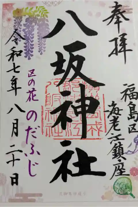 海老江八坂神社 大阪メトロ花御朱印めぐり