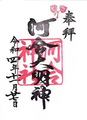 河合神社（鴨川合坐小社宅神社）の御朱印