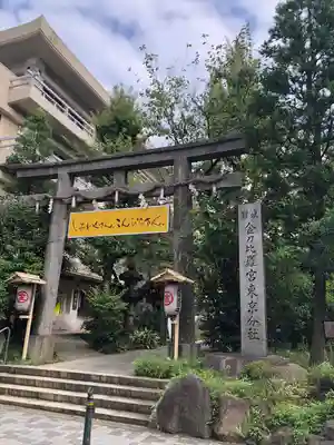 金刀比羅宮東京分社の鳥居
