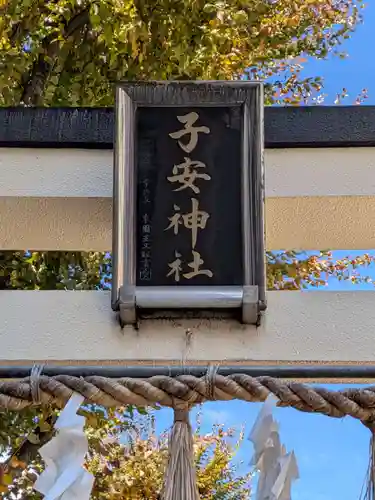 子安神社(東京都)