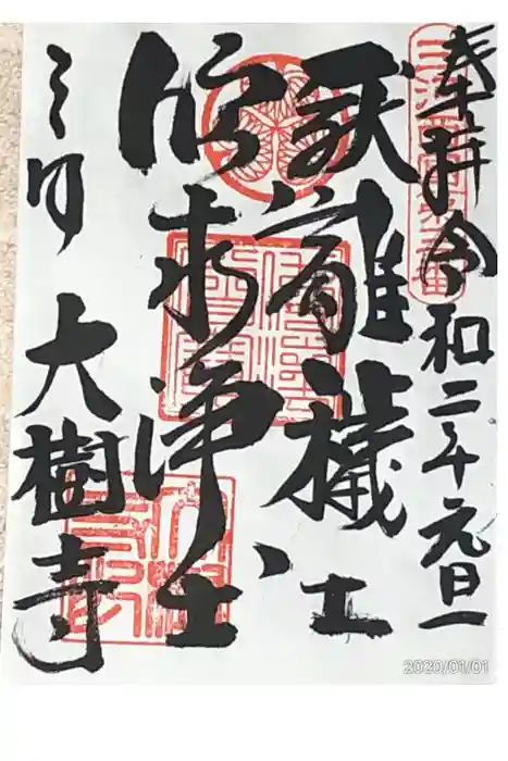 大樹寺（松安院大樹寺）の御朱印