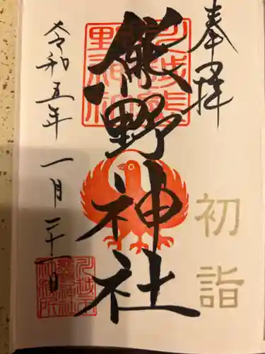川越熊野神社の御朱印