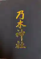 乃木神社の御朱印帳