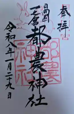 都農神社の御朱印