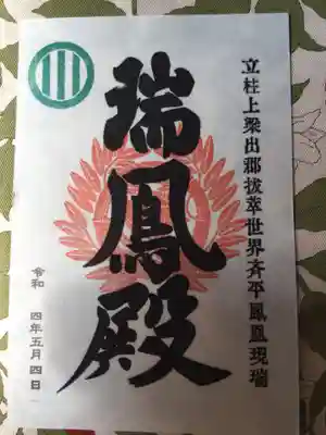 瑞鳳寺の御朱印