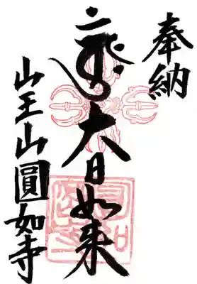 薬王院円如寺の御朱印