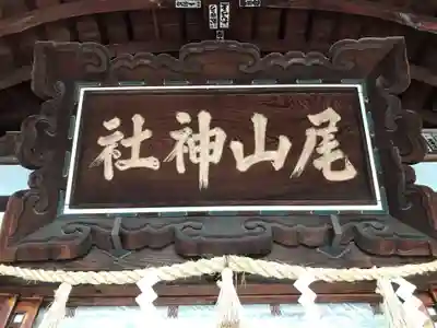 尾山神社のその他建物