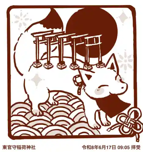 東官守稲荷神社の御朱印