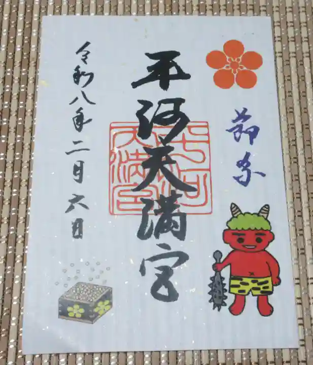 平河天満宮(東京都)