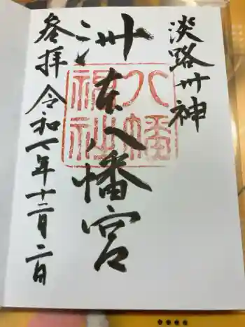 洲本八幡神社の御朱印 2025年12月
