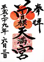 曽根天満宮の御朱印