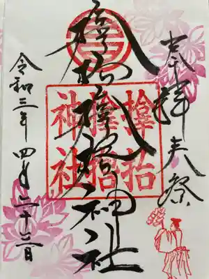 サムハラ神社の御朱印