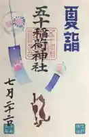 五十稲荷神社(栄寿稲荷神社)の御朱印