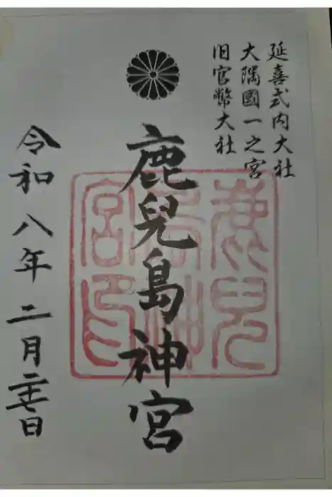 鹿児島神宮の御朱印